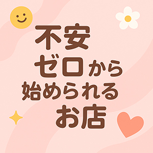 不安ゼロから始められるお店の秘密、全部お見せします！